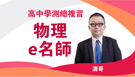 高中學測總複習 物理e名師｜翰林雲端學院116學測線上課程